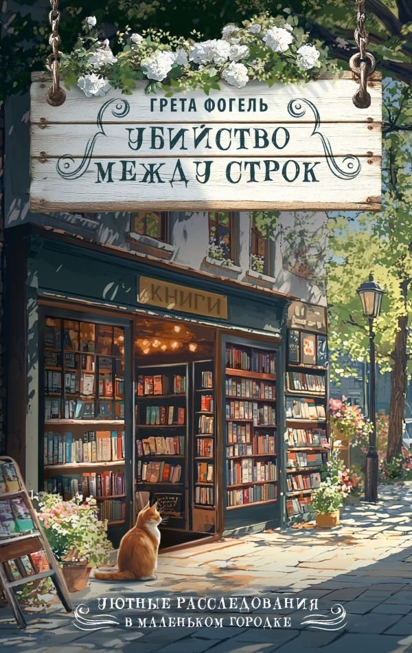 Художественная книга АСТ Убийство между строк, твердая обложка (Фогель Грета ) — фото 1