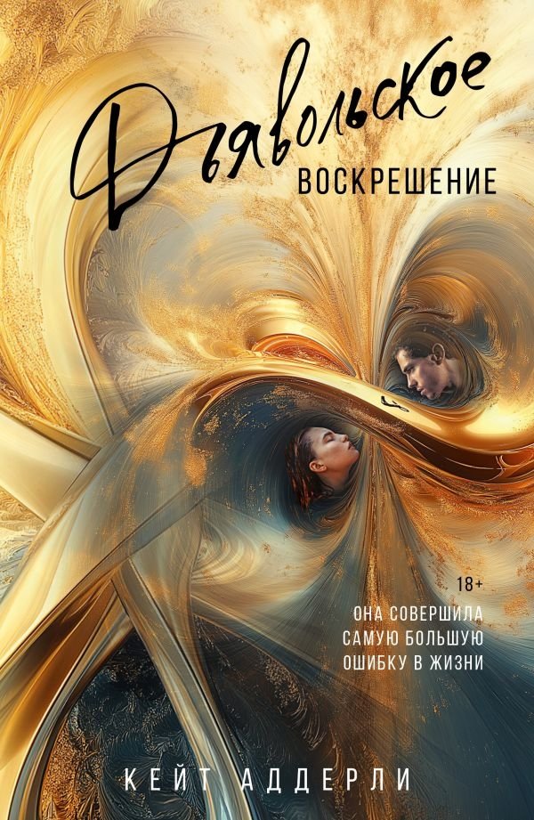 Художественная книга АСТ Дьявольское воскрешение, мягкая обложка (Аддерли Кейт) — фото 1