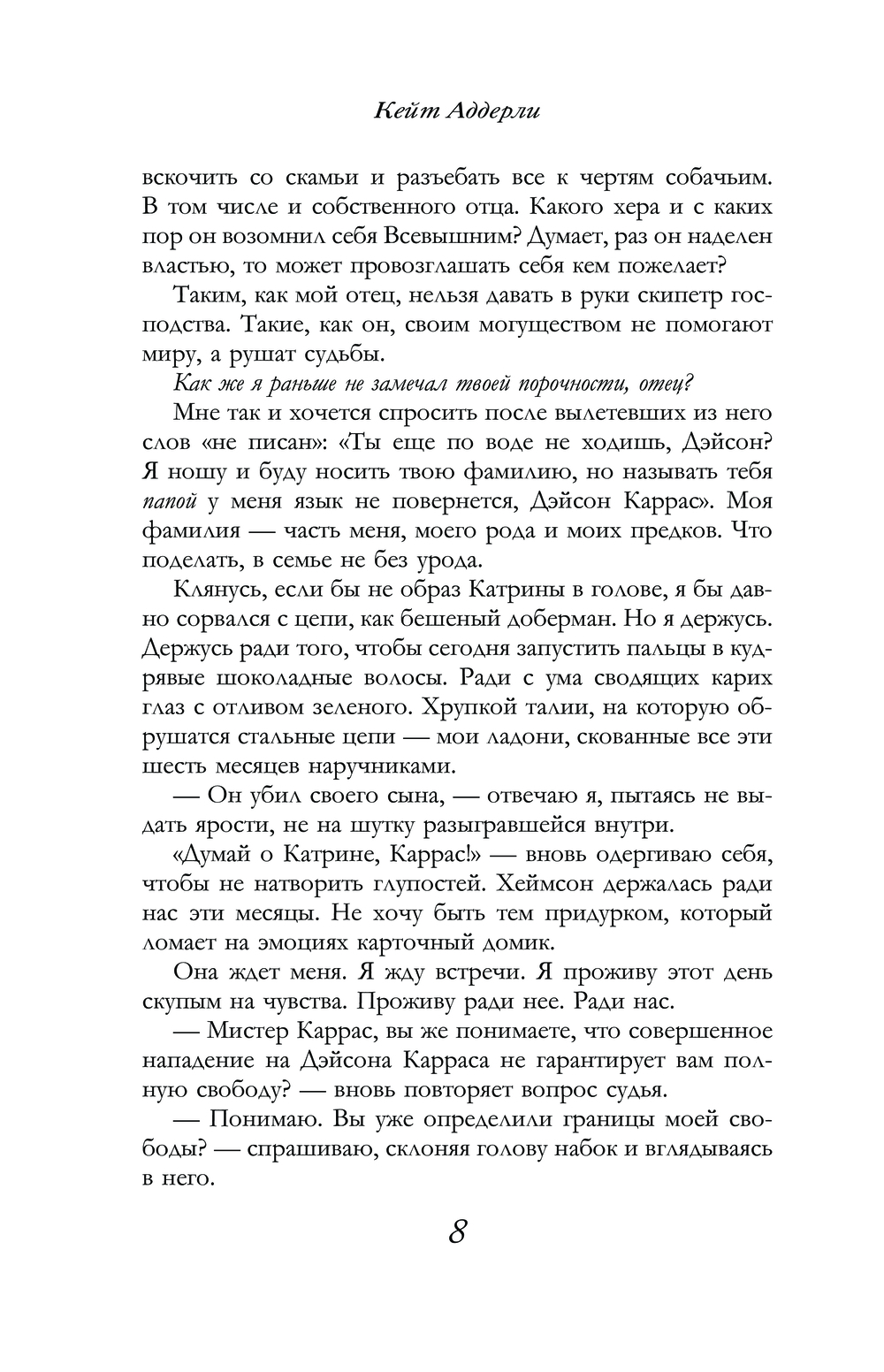 Художественная книга АСТ Дьявольское воскрешение, мягкая обложка (Аддерли Кейт) — фото 6