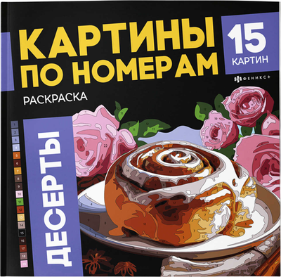

Раскраска-антистресс, Десерты / 70423