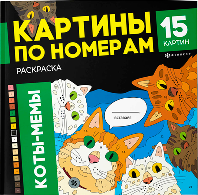 

Раскраска-антистресс, Мемные коты / 71479