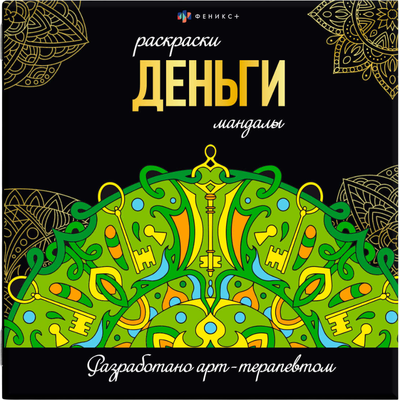 Раскраска-антистресс Феникс+ Мандалы. Деньги / 63619 -