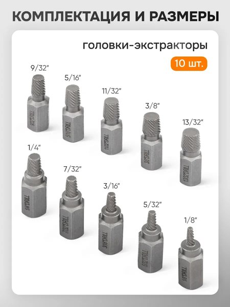 Набор экстракторов Forstime FT-909U1 (65771), (10шт)