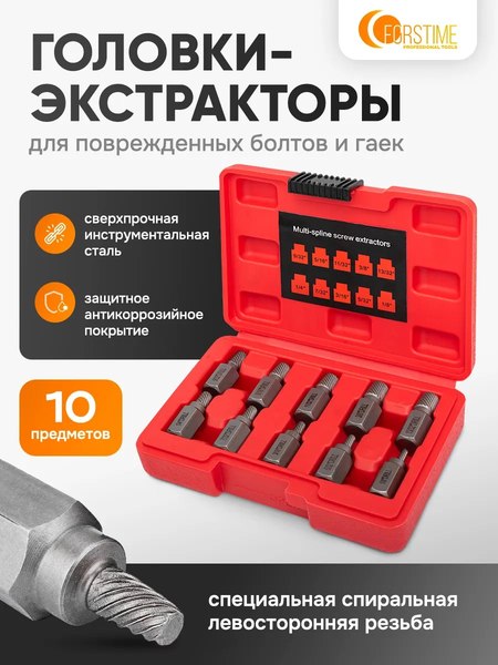 Набор экстракторов Forstime FT-909U1 (65771), (10шт)