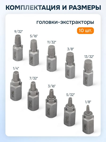Набор экстракторов Partner PA-909U1 (65784), (10шт)