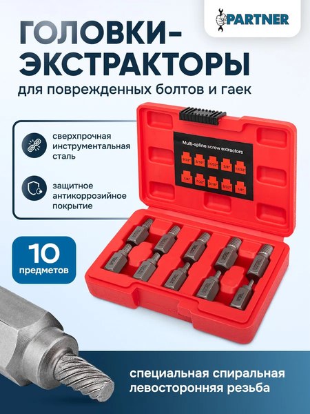 Набор экстракторов Partner PA-909U1 (65784), (10шт)