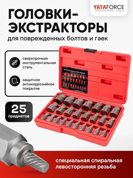 Набор экстракторов Yataforce YF-630025B (65787), (25шт)