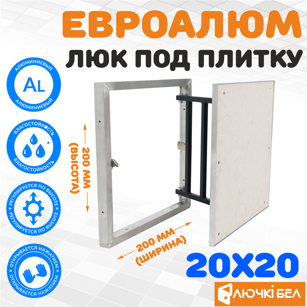 Люк под плитку ЛючкиБел ЕвроАлюм (20x20)