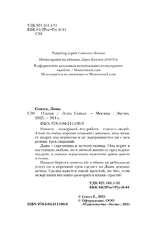 Художественная книга Эксмо Пламя, мягкая обложка (Сокол Лена) — фото 3
