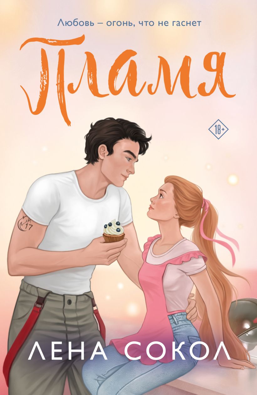 Художественная книга Эксмо Пламя, мягкая обложка (Сокол Лена)