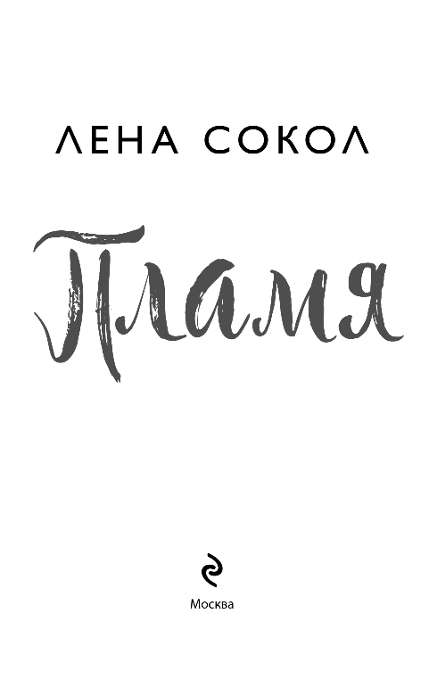 Художественная книга Эксмо Пламя, мягкая обложка (Сокол Лена) — фото 2