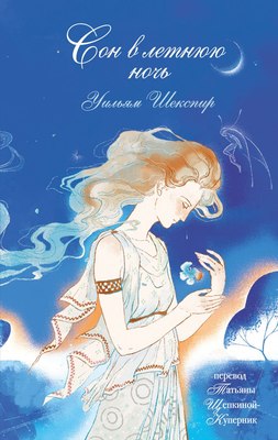 

Книга, Сон в летнюю ночь, твердая обложка