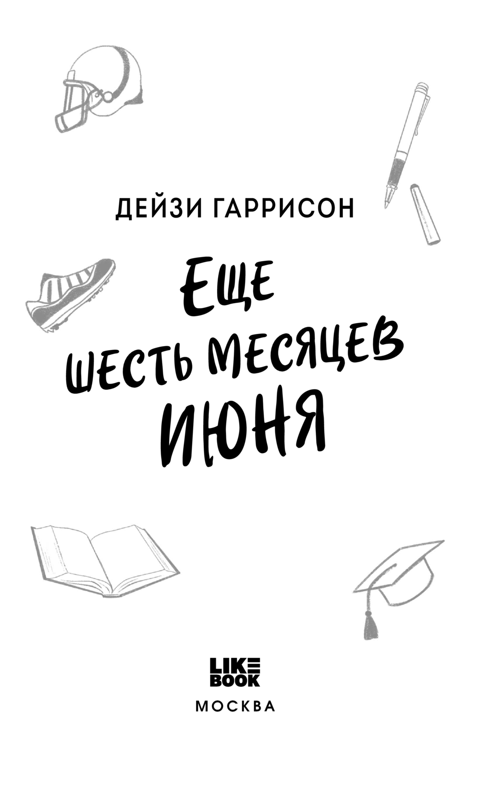 Художественная книга Like Book Еще шесть месяцев июня, твердая обложка (Гаррисон Дейзи) — фото 2