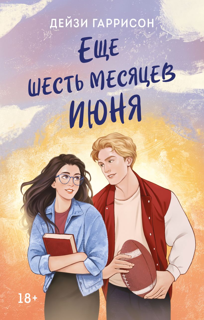 Художественная книга Like Book Еще шесть месяцев июня, твердая обложка (Гаррисон Дейзи)