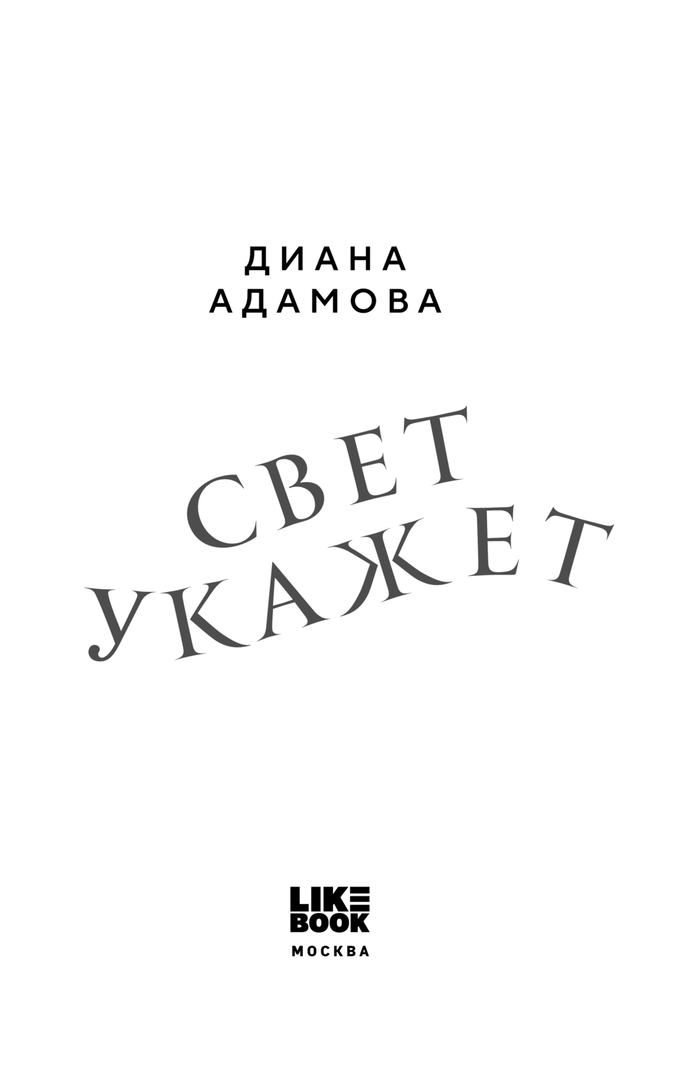 Художественная книга Like Book Свет укажет, мягкая обложка (Адамова Диана) — фото 2