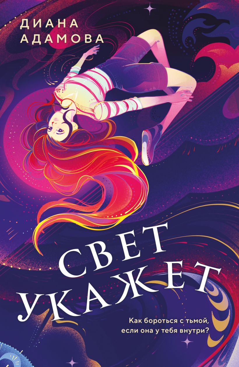 Художественная книга Like Book Свет укажет, мягкая обложка (Адамова Диана)