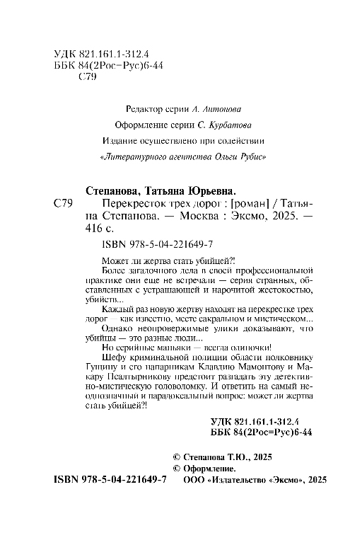 Художественная книга Эксмо Перекресток трех дорог, мягкая обложка (Степанова Татьяна) — фото 3