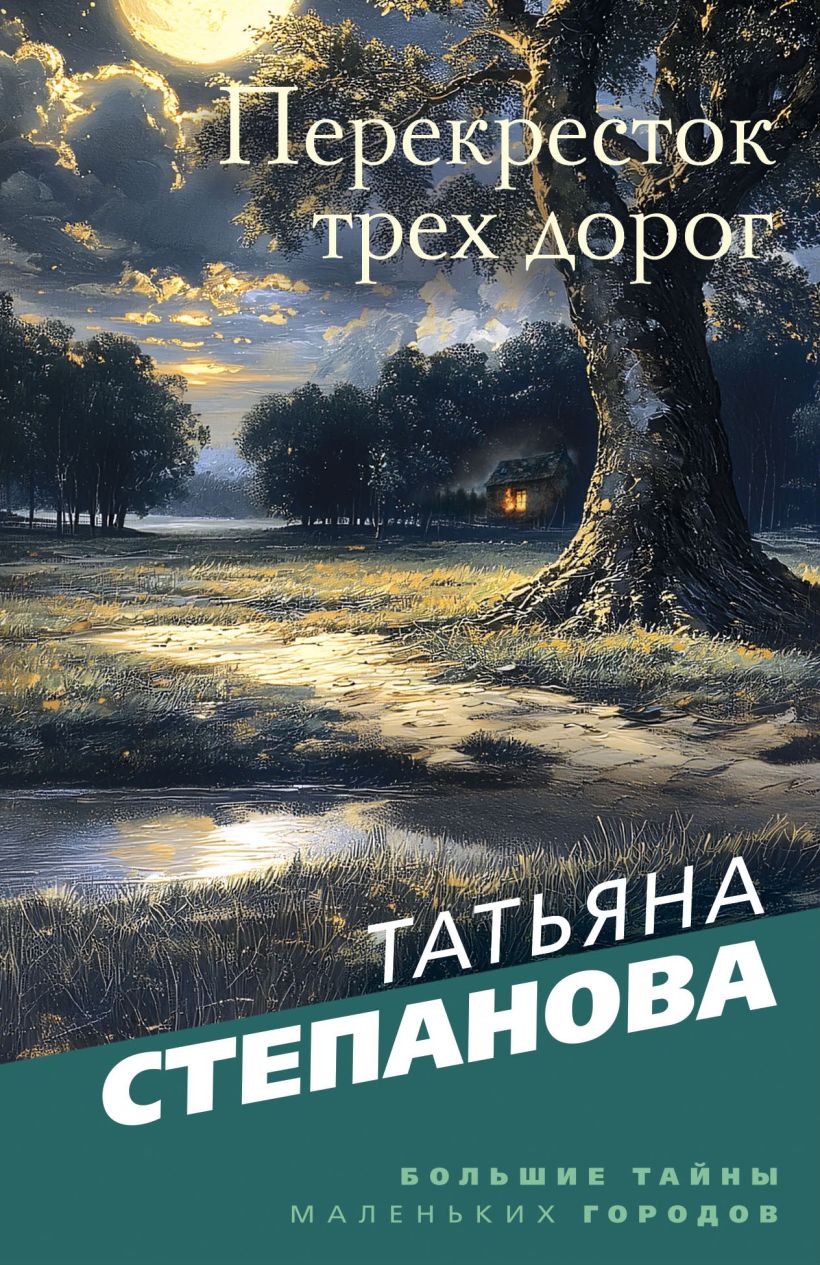 Художественная книга Эксмо Перекресток трех дорог, мягкая обложка (Степанова Татьяна)