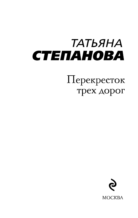 Художественная книга Эксмо Перекресток трех дорог, мягкая обложка (Степанова Татьяна) — фото 2