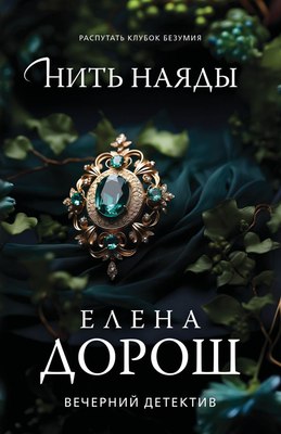 

Книга, Нить наяды, мягкая обложка