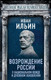 Нехудожественная книга Родина Возрождение России (Ильин Иван 9785002227471) -