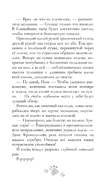Художественная книга Эксмо Шепот заклинателей животных, твердая обложка (Розе Барбара) — фото 6