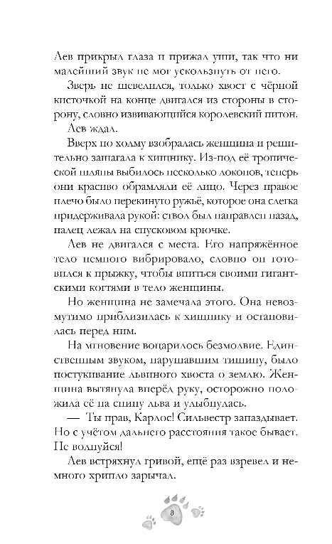 Художественная книга Эксмо Шепот заклинателей животных, твердая обложка (Розе Барбара) — фото 5