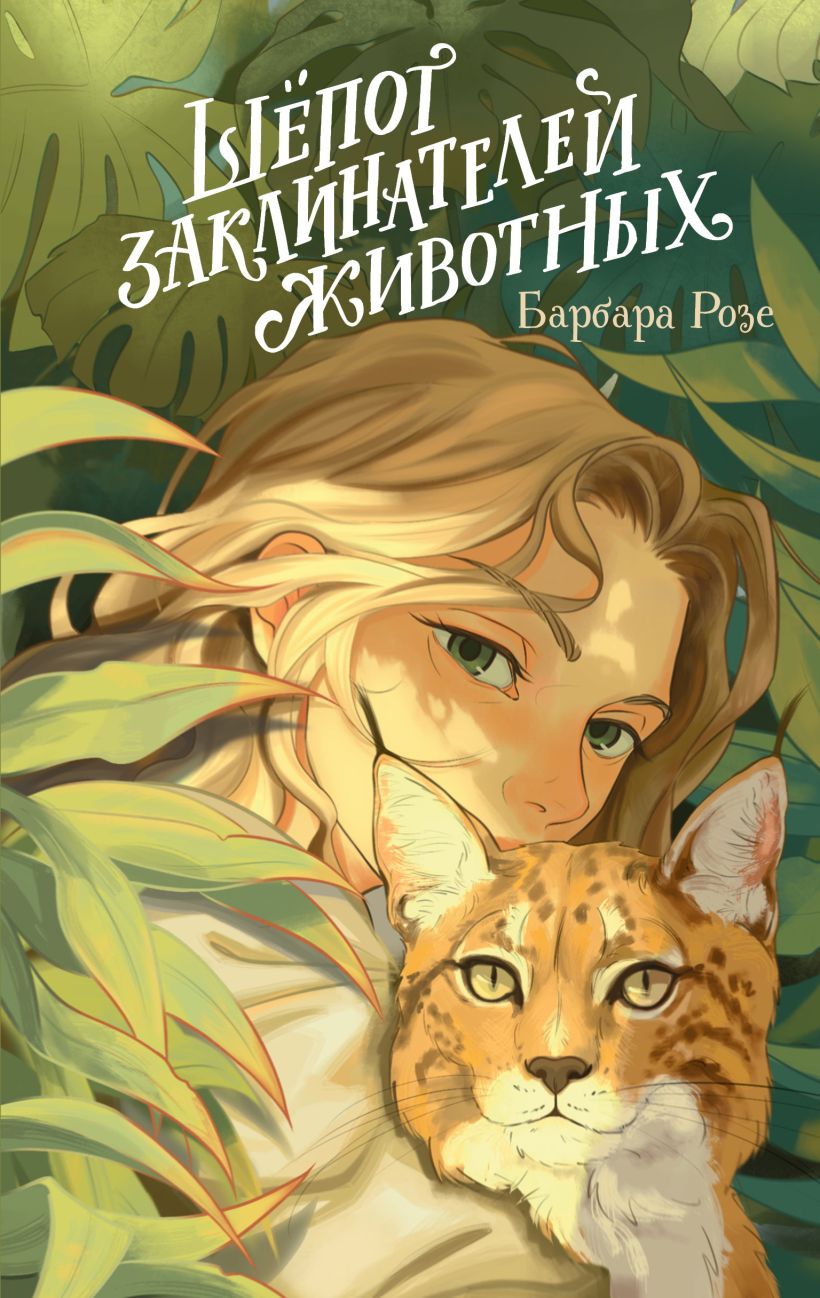 Художественная книга Эксмо Шепот заклинателей животных, твердая обложка (Розе Барбара)