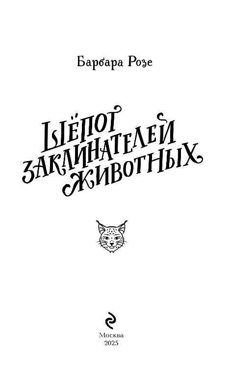 Художественная книга Эксмо Шепот заклинателей животных, твердая обложка (Розе Барбара) — фото 2