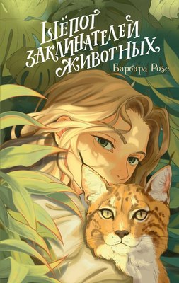 

Книга, Шепот заклинателей животных, твердая обложка