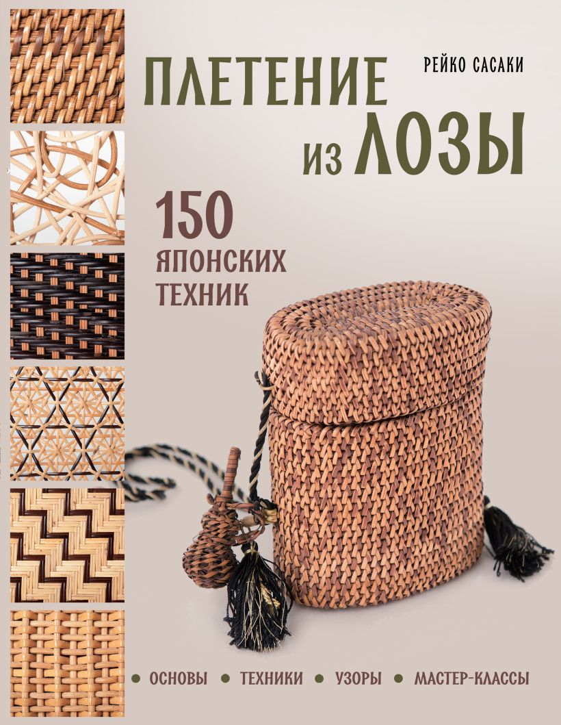 Книга Эксмо Плетение из лозы. 150 японских техник, твердая обложка (Сасаки Рейко)