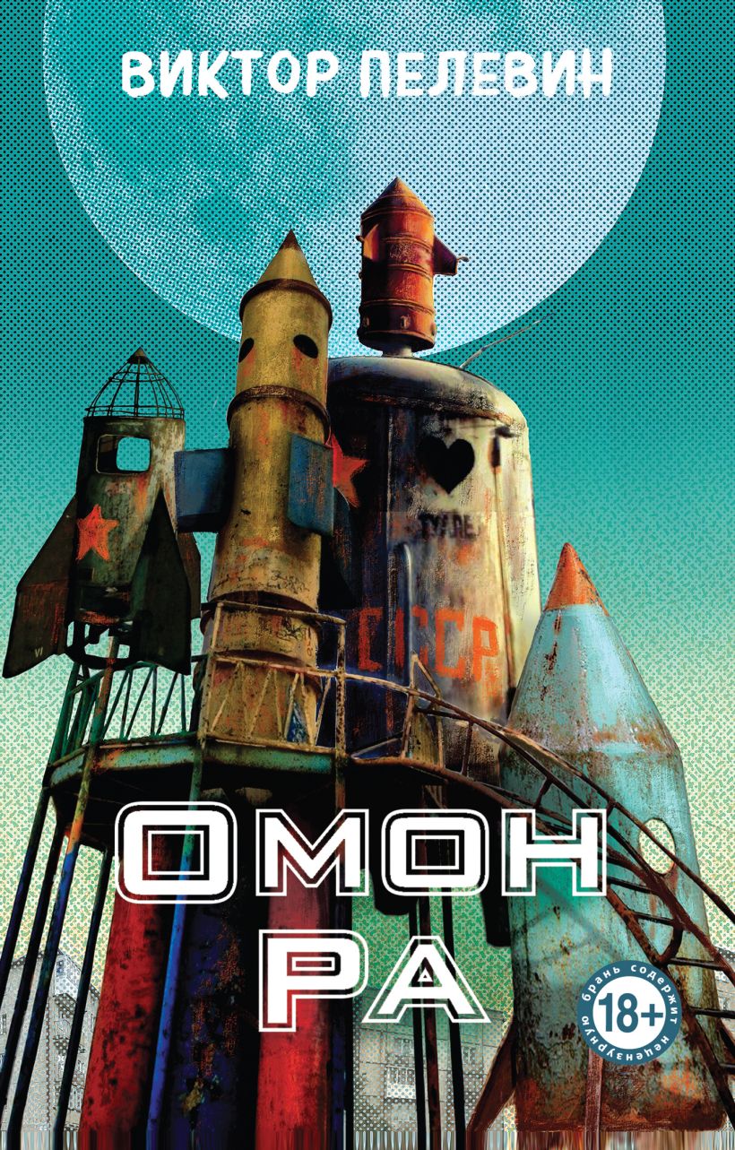 Художественная книга Эксмо Омон Ра, мягкая обложка (Пелевин Виктор)