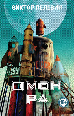 Книга Эксмо Омон Ра, мягкая обложка (Пелевин Виктор) - 