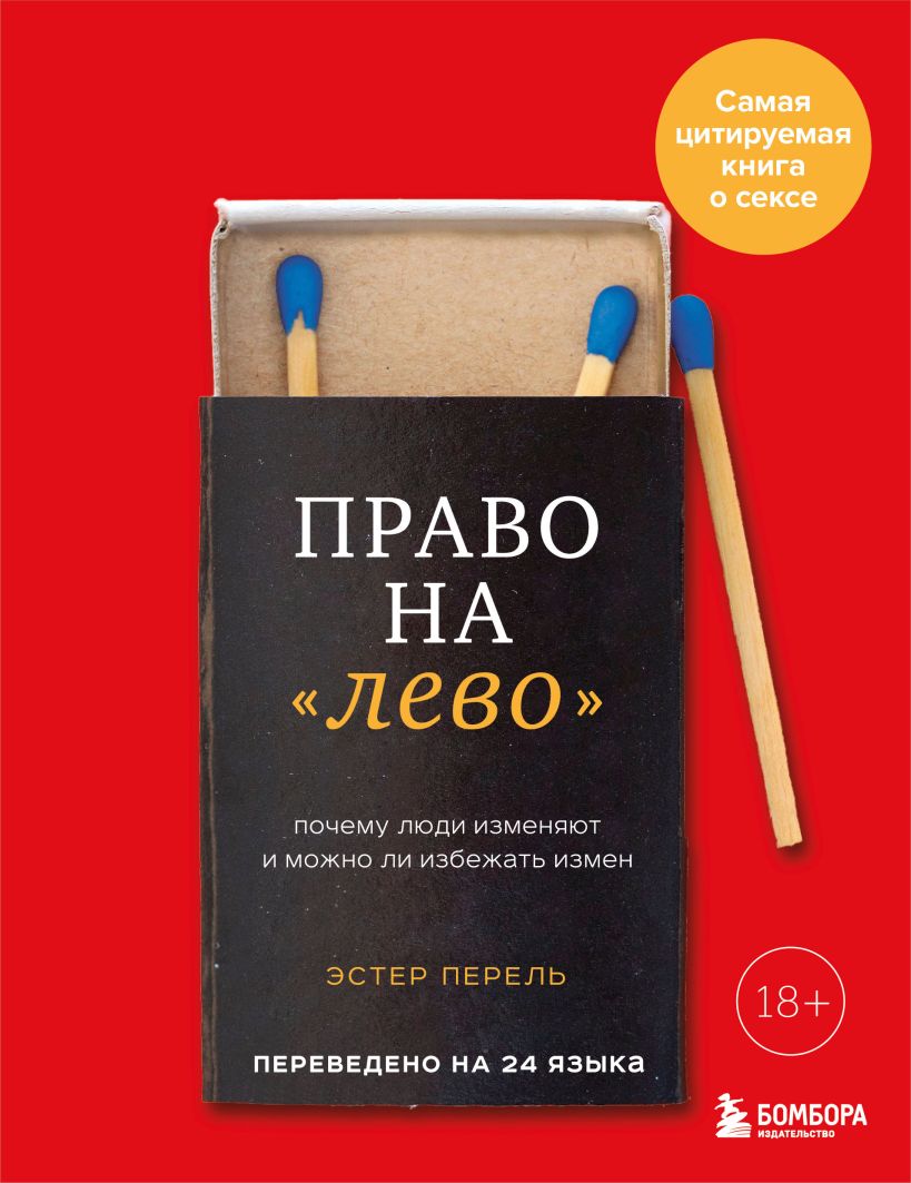Книга Бомбора Право на лево, мягкая обложка (Перель Эстер)