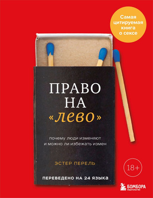 Книга Бомбора Право на лево, мягкая обложка (Перель Эстер) -
