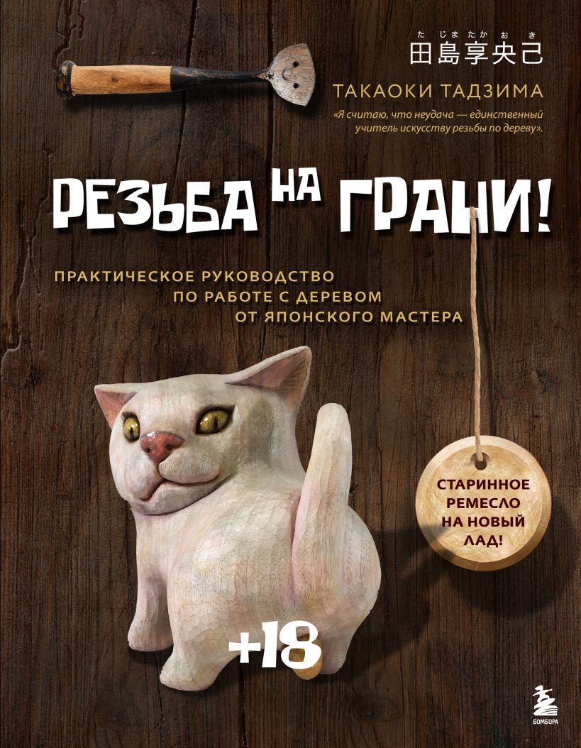 Книга Бомбора Резьба на грани! Твердая обложка (Тадзима Такаоки)