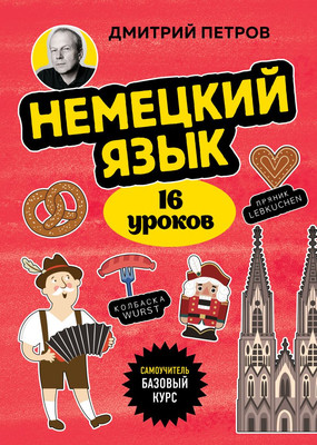 Учебное пособие Бомбора Немецкий язык. 16 уроков. Базовый курс, мягкая обложка (Петров Дмитрий) -