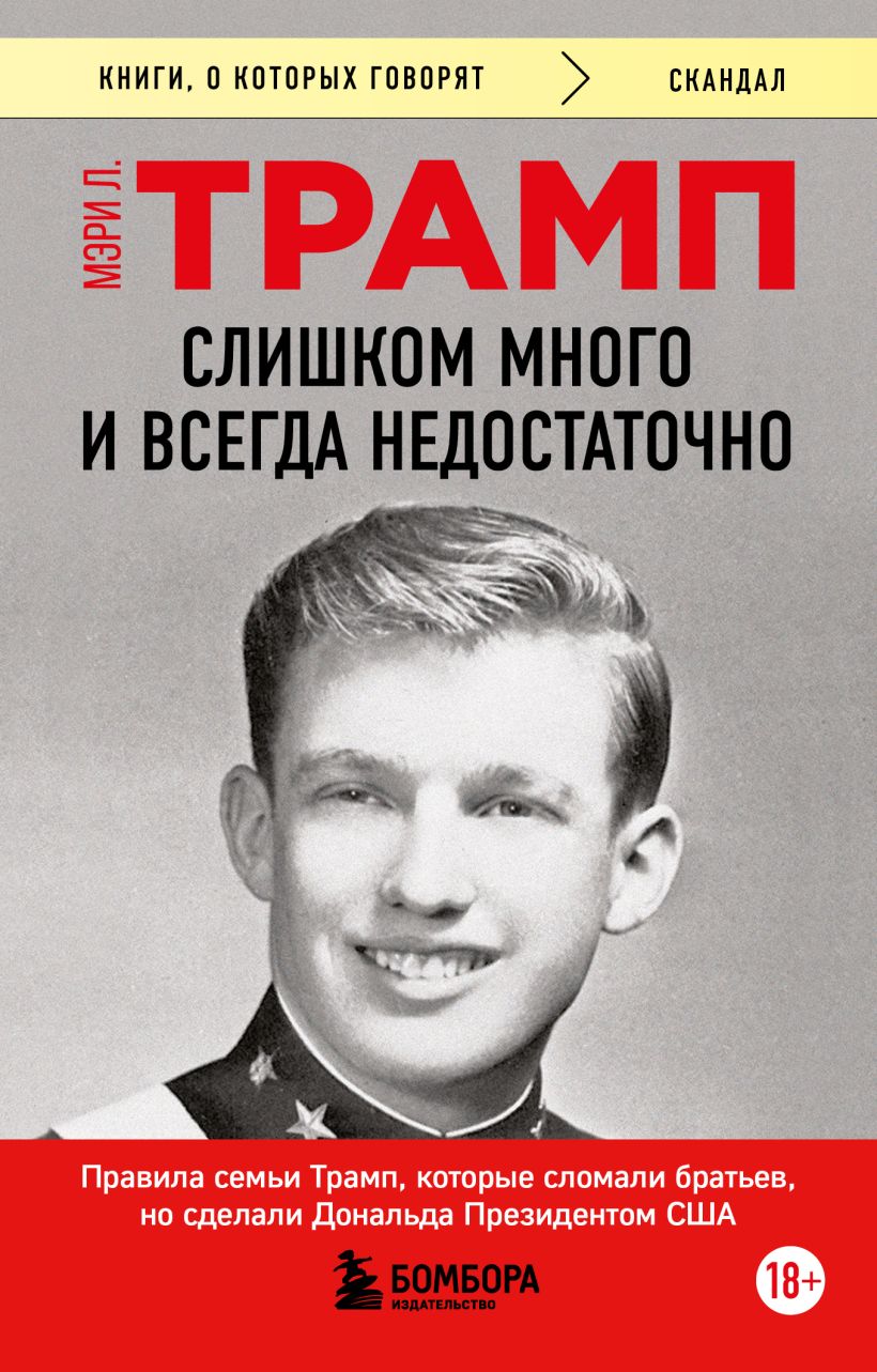 Книга Бомбора Слишком много и всегда недостаточно, мягкая обложка (Трамп Мэри)