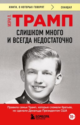 

Книга, Слишком много и всегда недостаточно, мягкая обложка