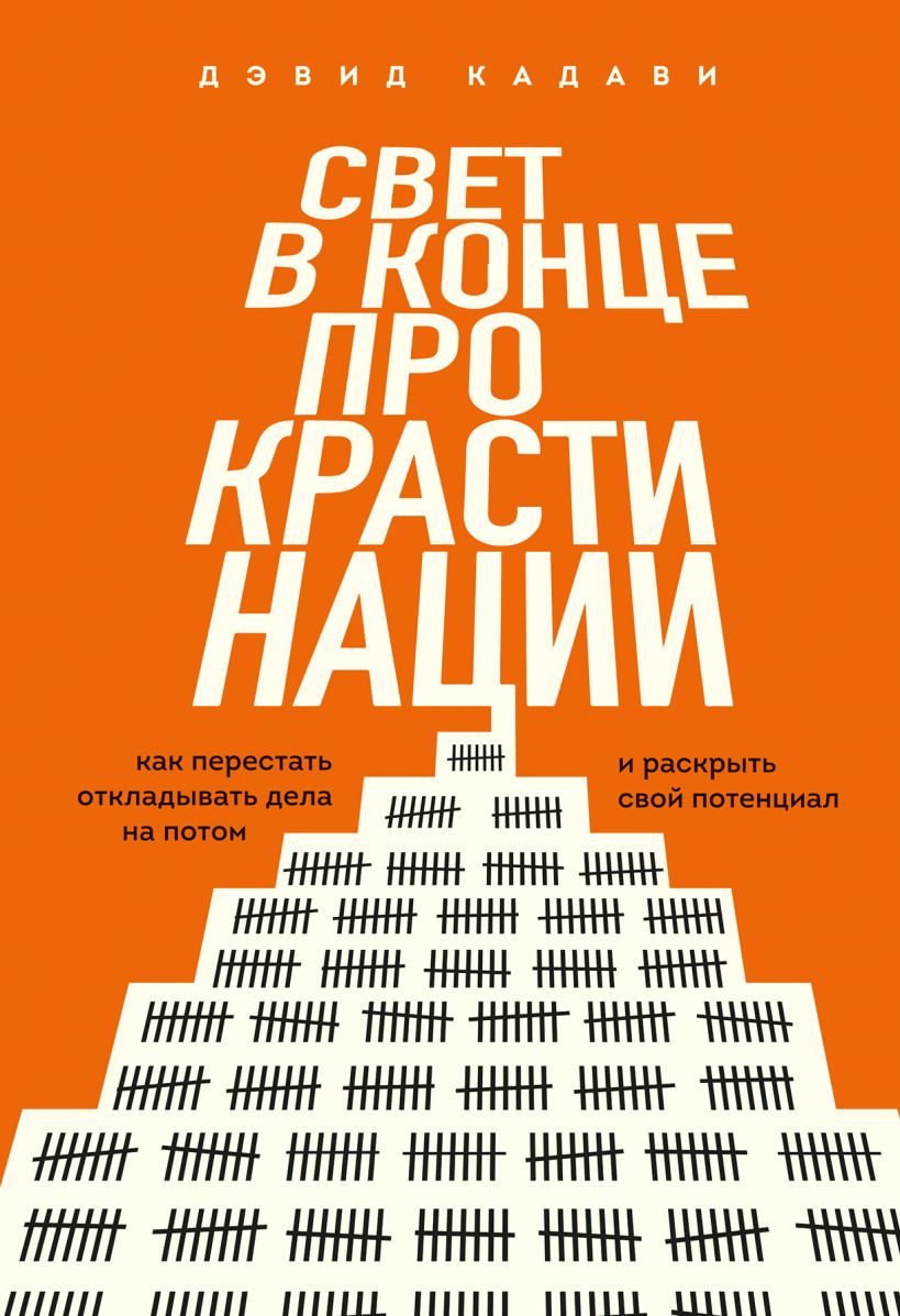 Книга Бомбора Свет в конце прокрастинации, твердая обложка (Кадави Дэвид)