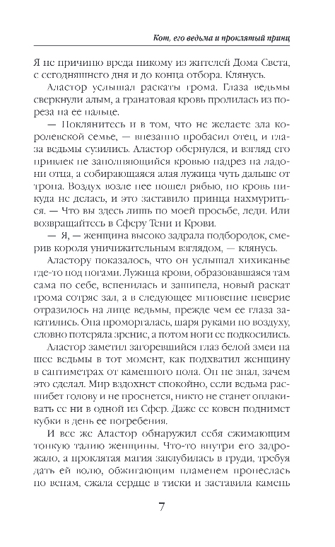 Художественная книга Эксмо Кот, его ведьма и проклятый принц, твердая обложка (Лисовская Ада) — фото 5