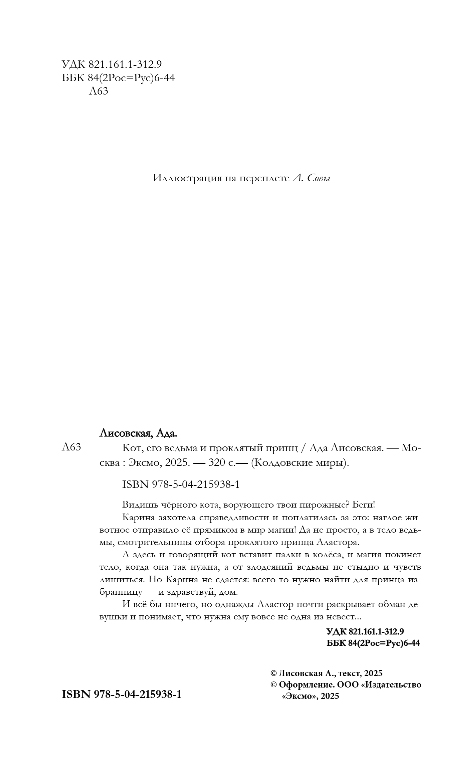 Художественная книга Эксмо Кот, его ведьма и проклятый принц, твердая обложка (Лисовская Ада) — фото 2