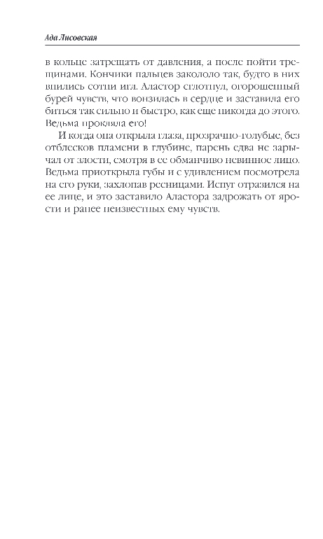 Художественная книга Эксмо Кот, его ведьма и проклятый принц, твердая обложка (Лисовская Ада) — фото 6