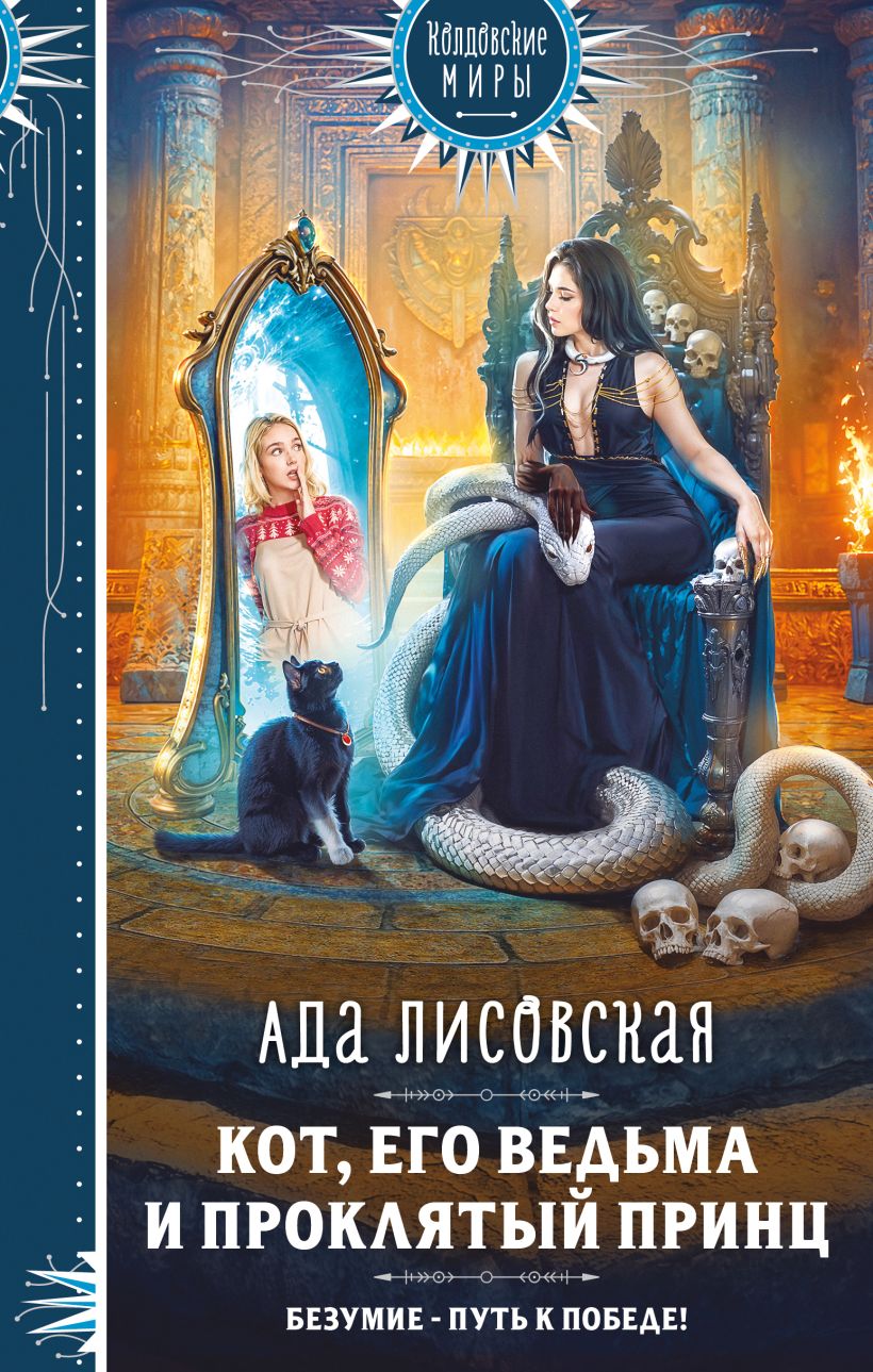 Художественная книга Эксмо Кот, его ведьма и проклятый принц, твердая обложка (Лисовская Ада) — фото 1
