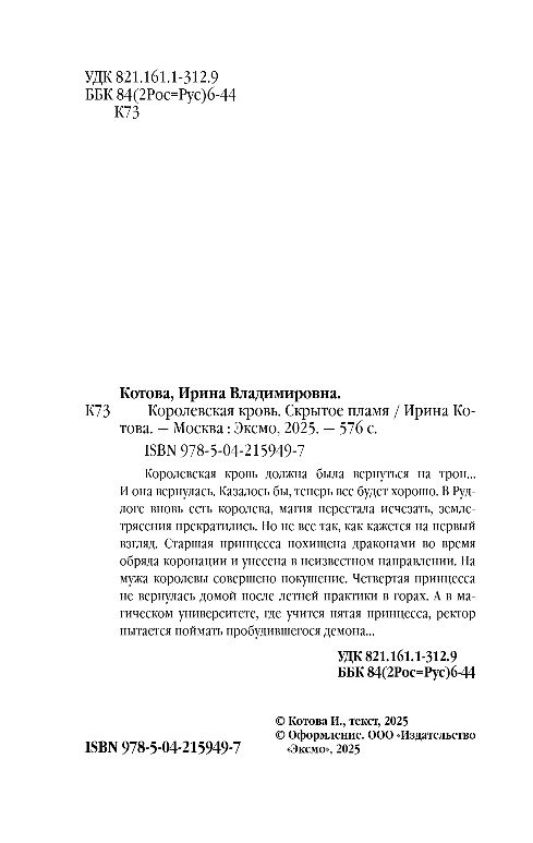 Художественная книга Эксмо Королевская кровь. Скрытое пламя, твердая обложка (Котова Ирина) — фото 3