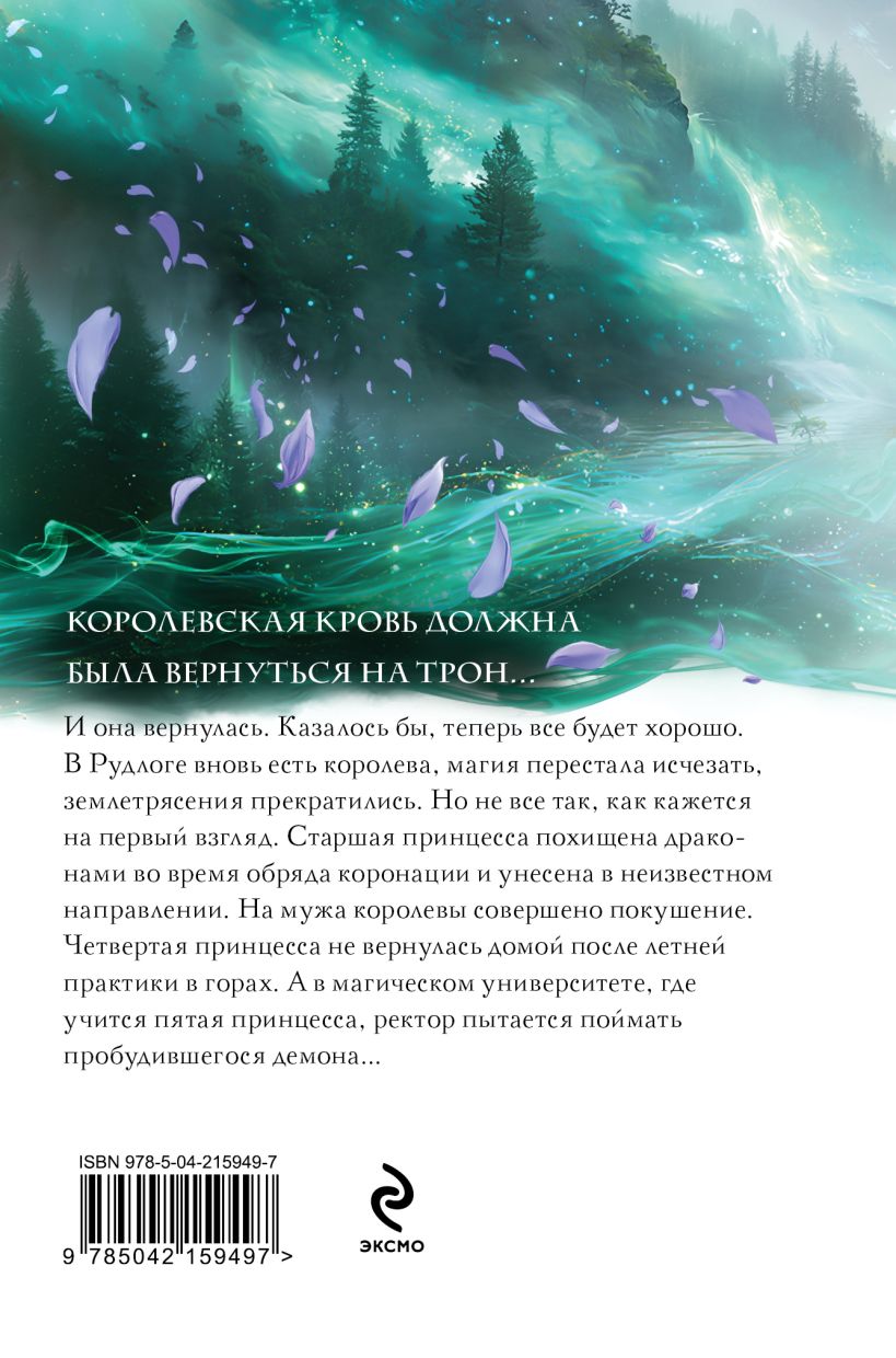 Художественная книга Эксмо Королевская кровь. Скрытое пламя, твердая обложка (Котова Ирина) — фото 5