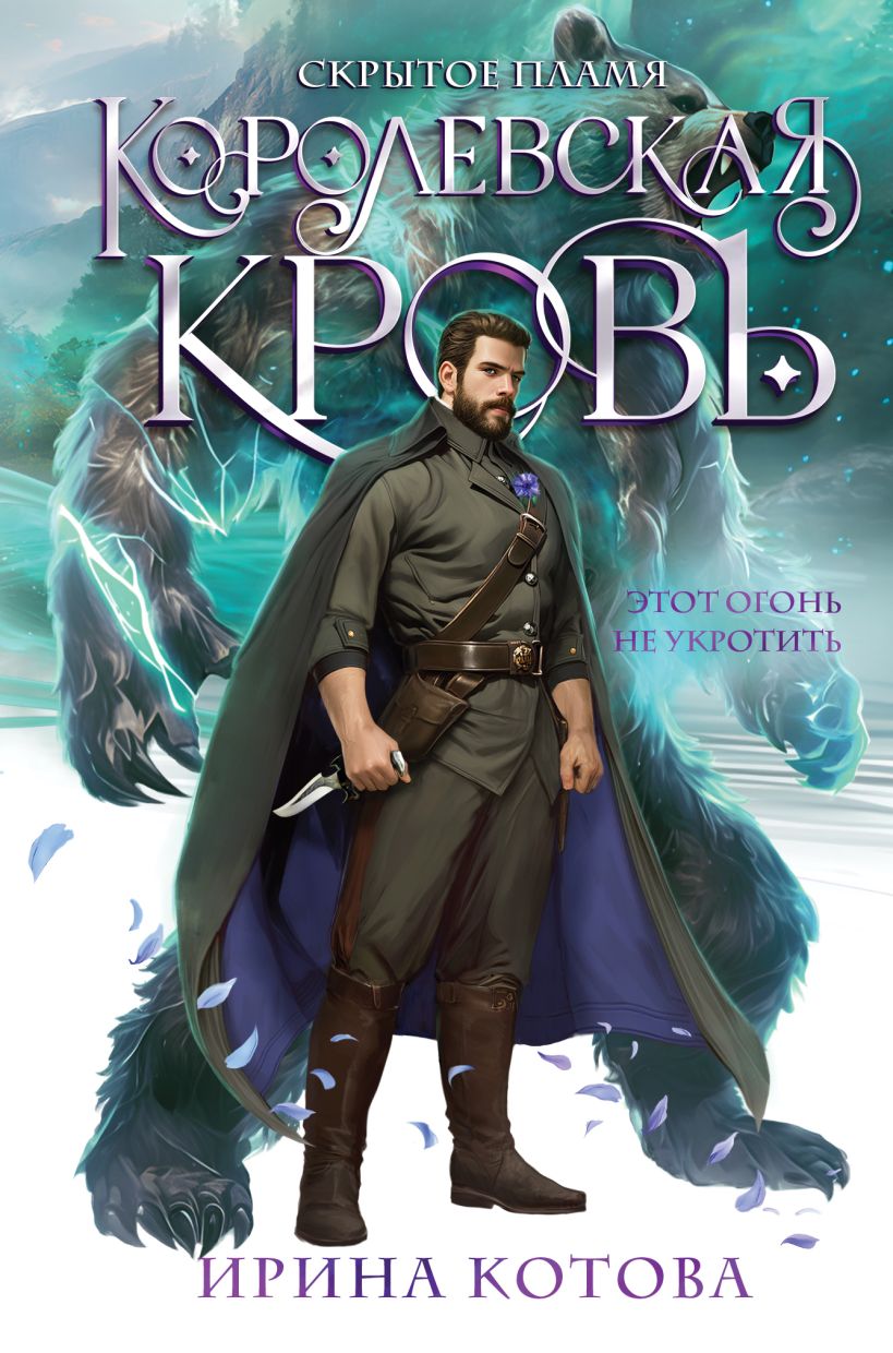 Художественная книга Эксмо Королевская кровь. Скрытое пламя, твердая обложка (Котова Ирина) — фото 1