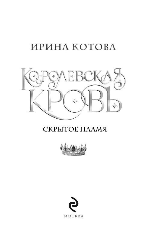 Художественная книга Эксмо Королевская кровь. Скрытое пламя, твердая обложка (Котова Ирина) — фото 2