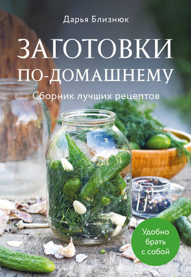 

Книга, Заготовки по-домашнему, мягкая обложка