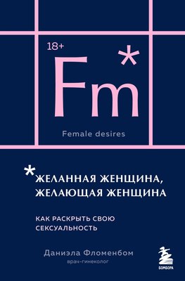 

Книга, Желанная женщина, желающая женщина, мягкая обложка